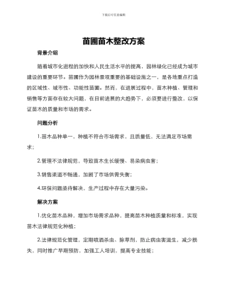 苗圃苗木整改方案