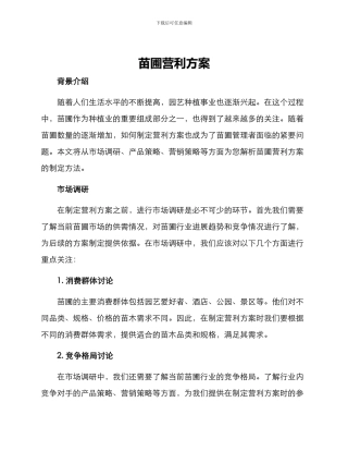 苗圃营利方案