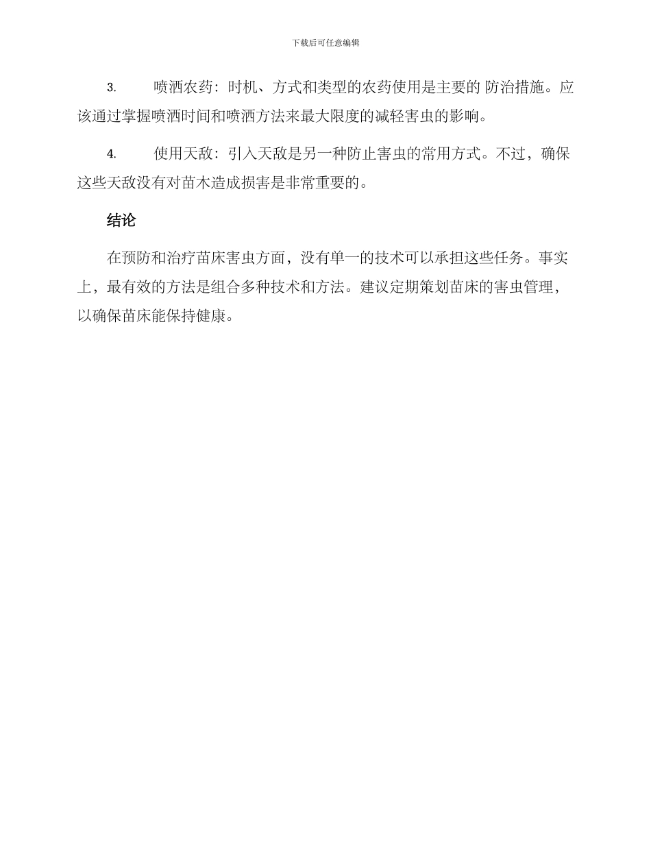 苗床害虫防治方案_第2页