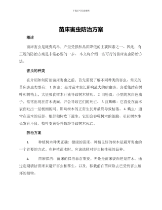 苗床害虫防治方案