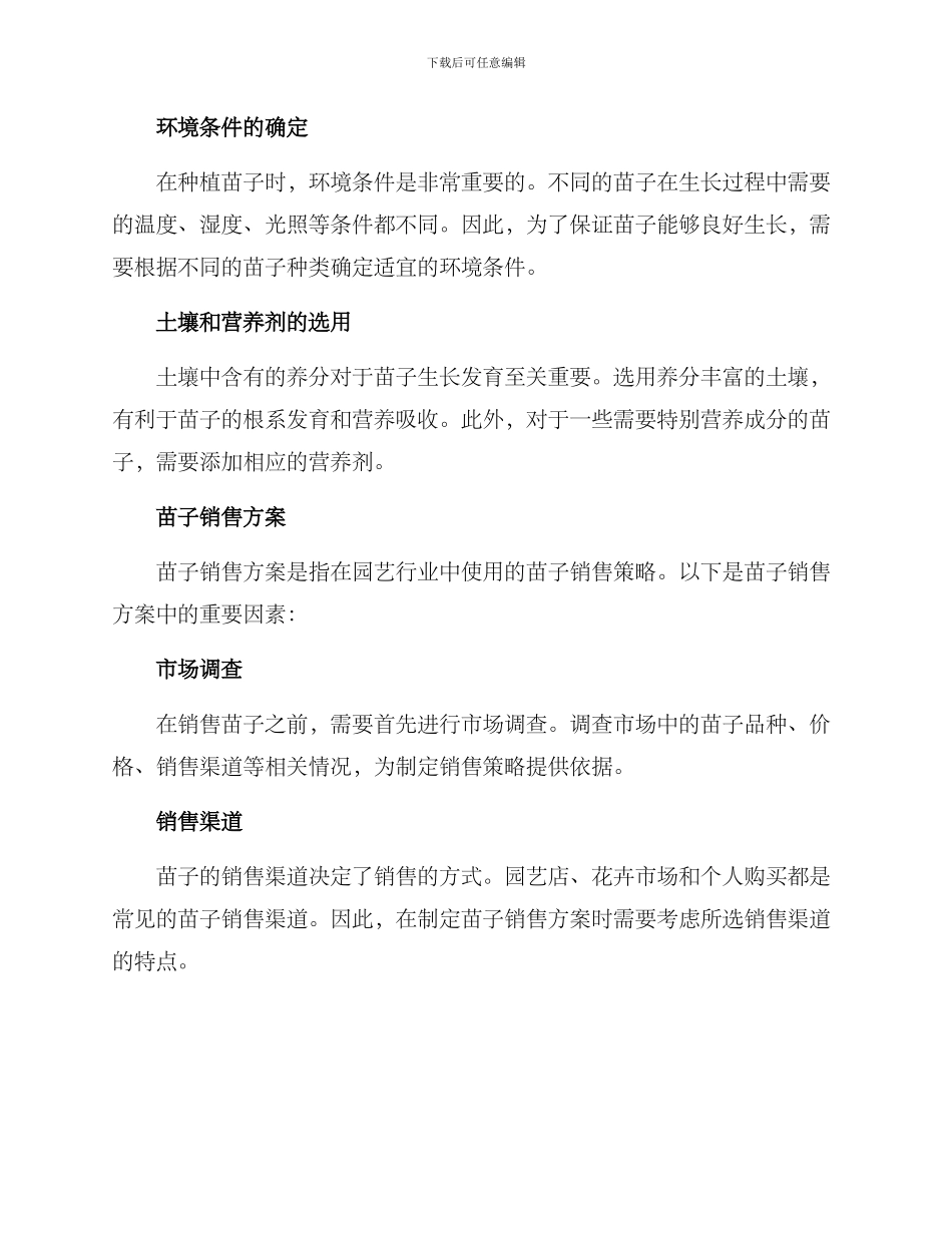 苗子种植与销售方案_第2页