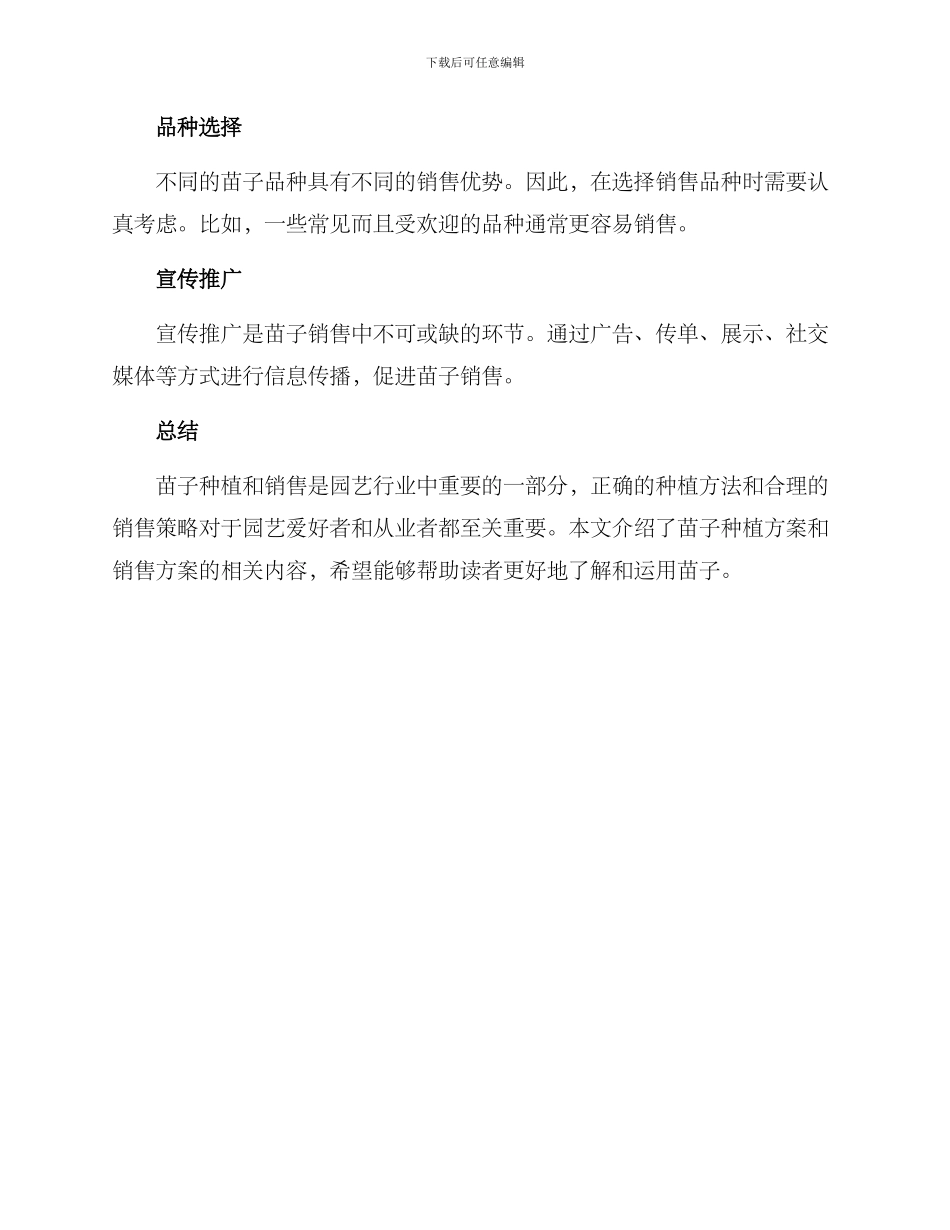 苗子种植与销售方案_第3页