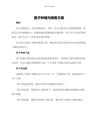 苗子种植与销售方案