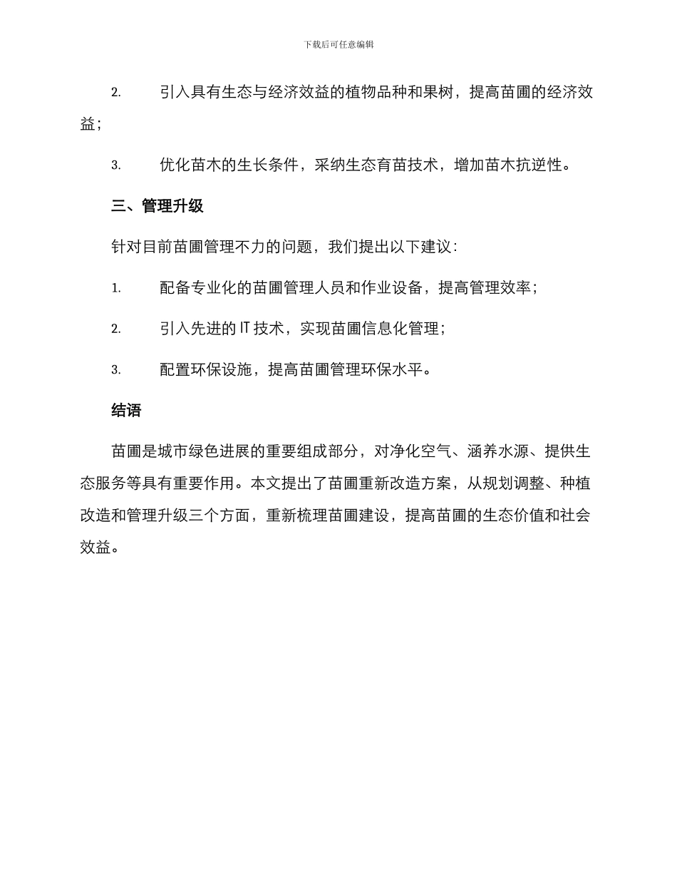 苗圃重新改造方案_第2页