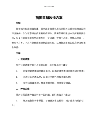 苗圃重新改造方案