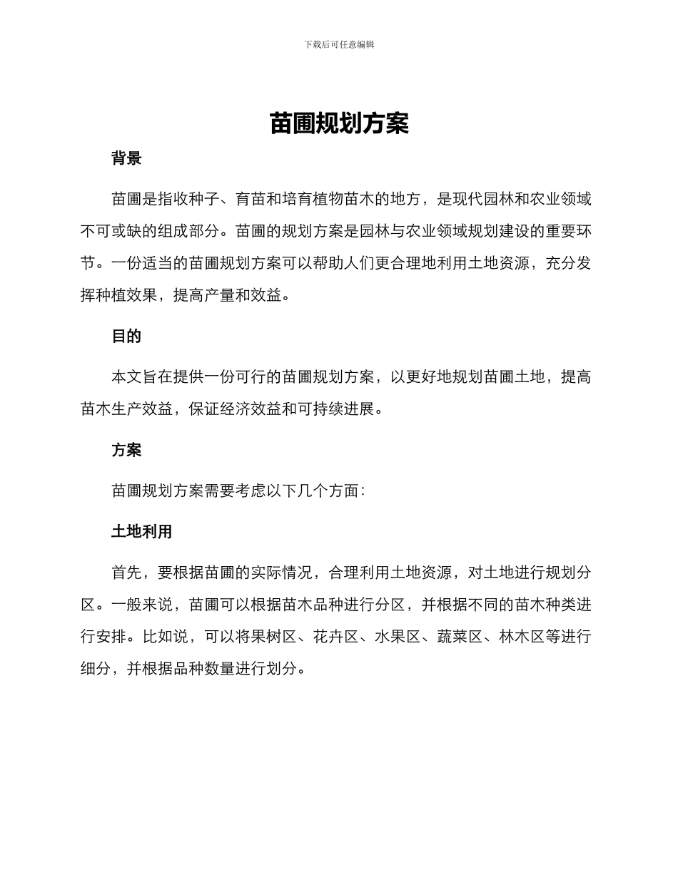 苗圃规划方案_第1页