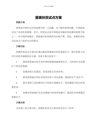 苗寨扶贫试点方案