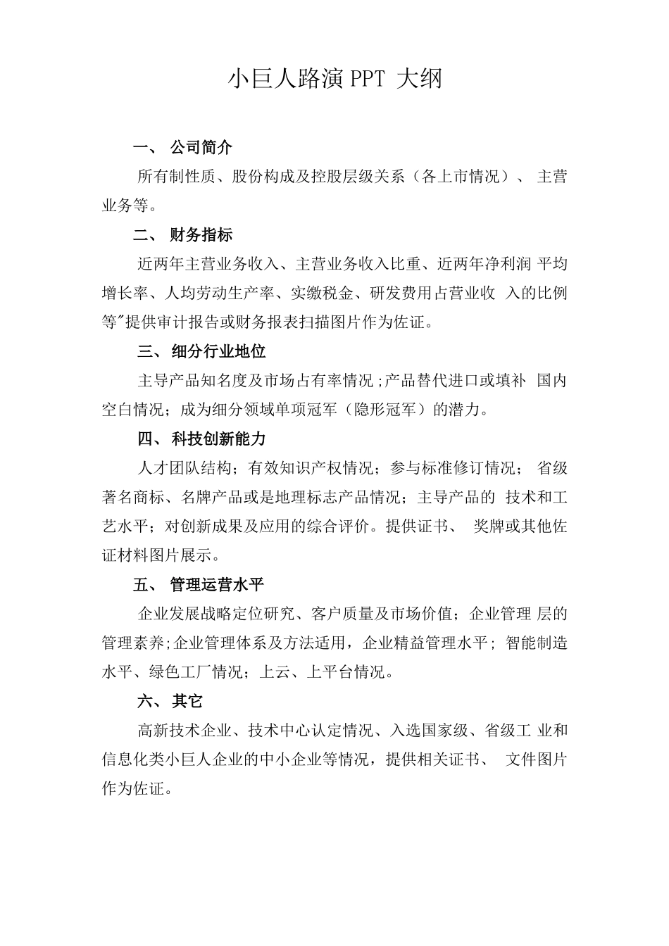 专精特新小巨人PPT大纲及评审材料要求_第1页