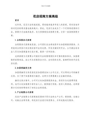 花店招商方案高级