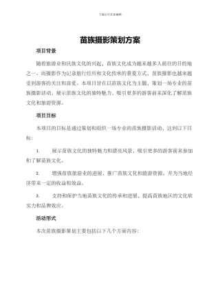 苗族摄影策划方案