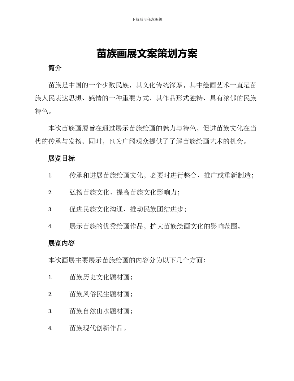 苗族画展文案策划方案_第1页