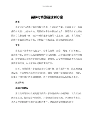 苗族村寨旅游规划方案