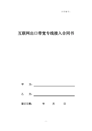 专线接入合同模版