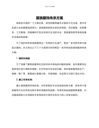 苗族服饰传承方案