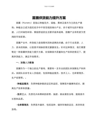 苗圃供货能力提升方案