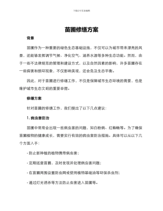 苗圃修缮方案