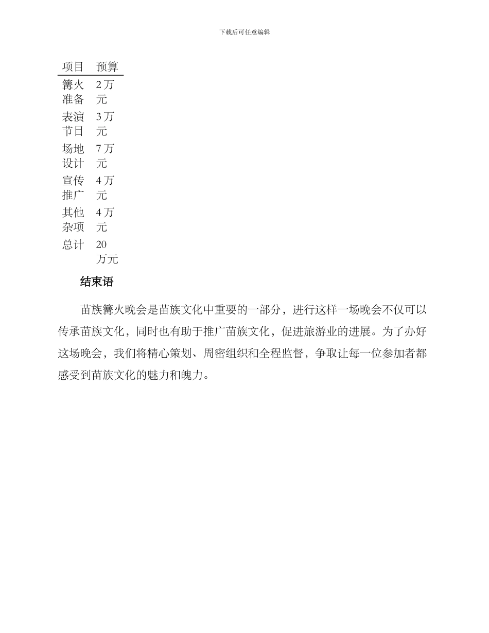 苗族篝火晚会策划方案_第3页