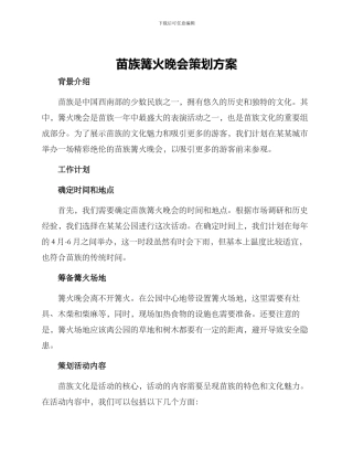 苗族篝火晚会策划方案