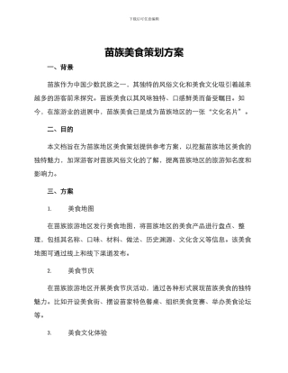 苗族美食策划方案