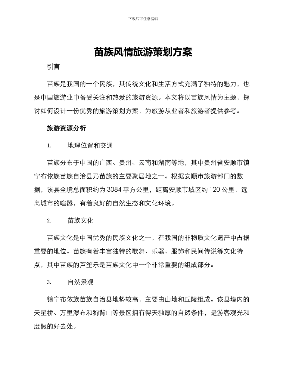 苗族风情旅游策划方案_第1页