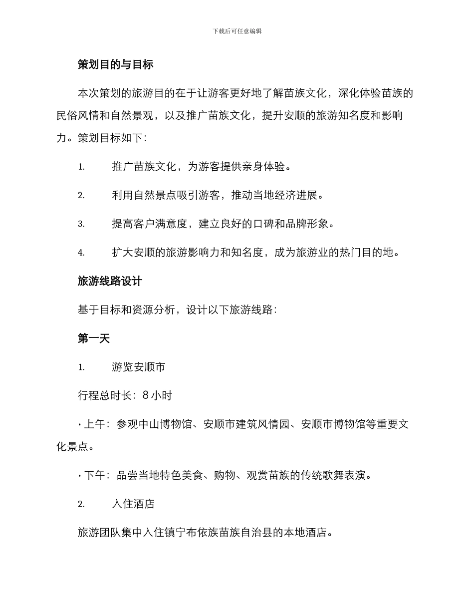 苗族风情旅游策划方案_第2页