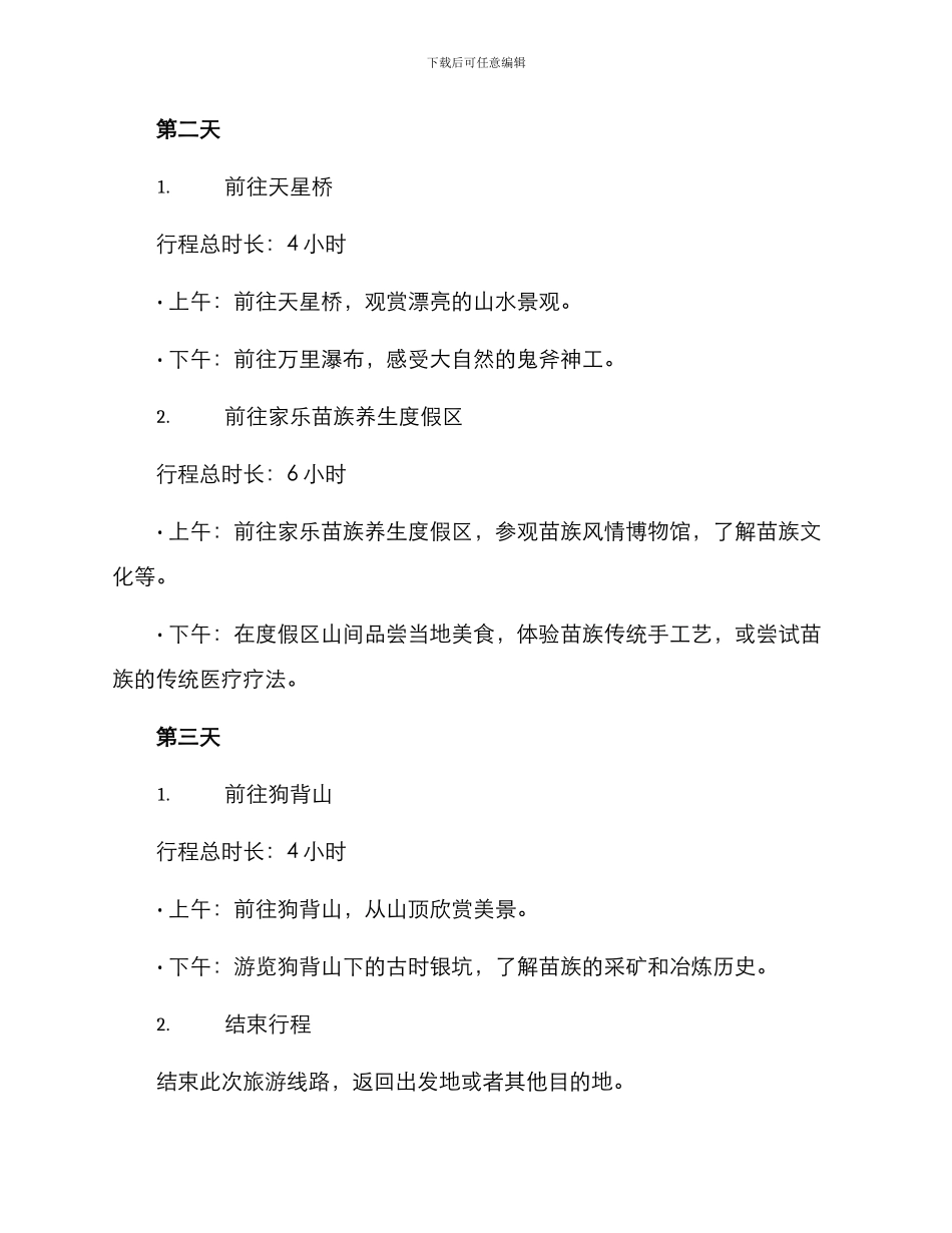 苗族风情旅游策划方案_第3页