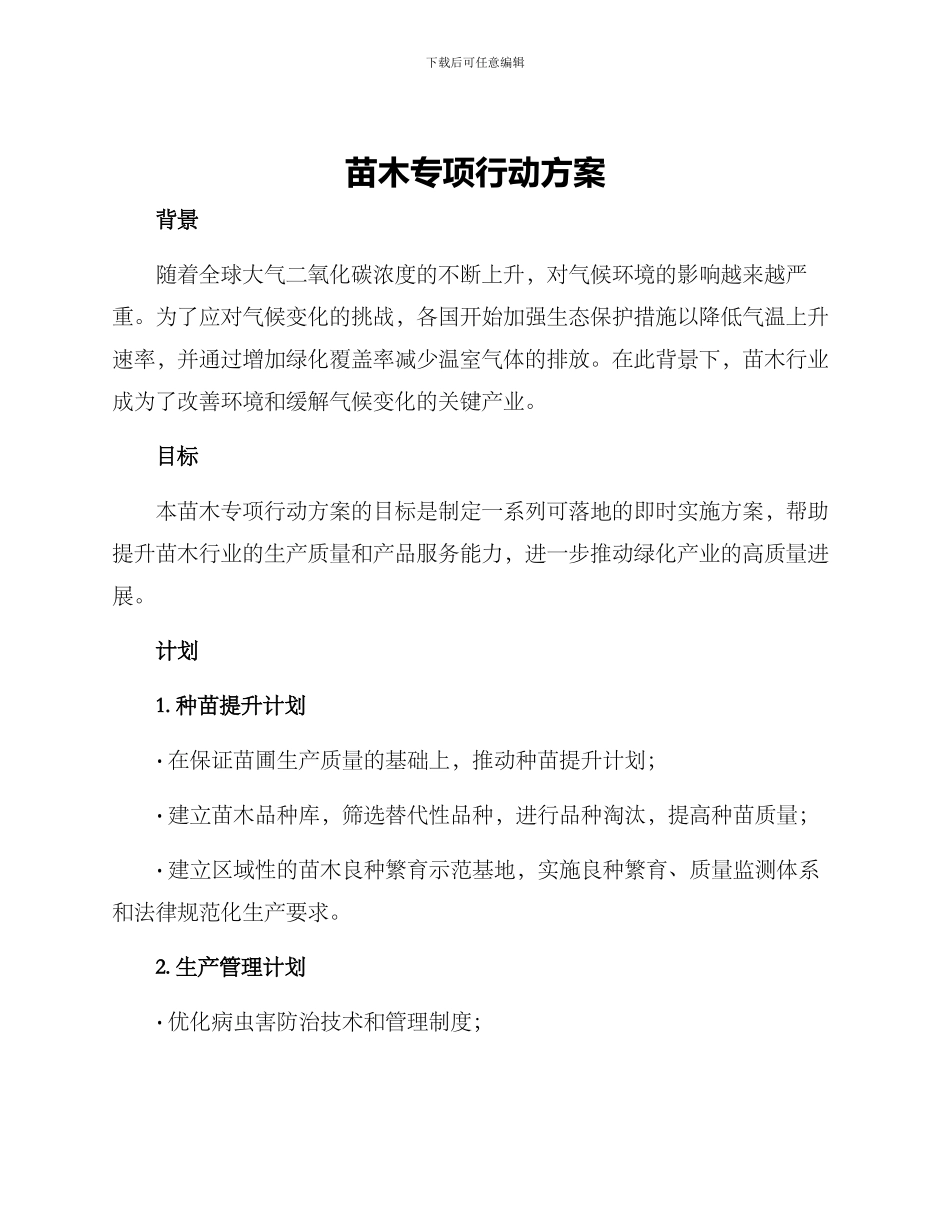 苗木专项行动方案_第1页