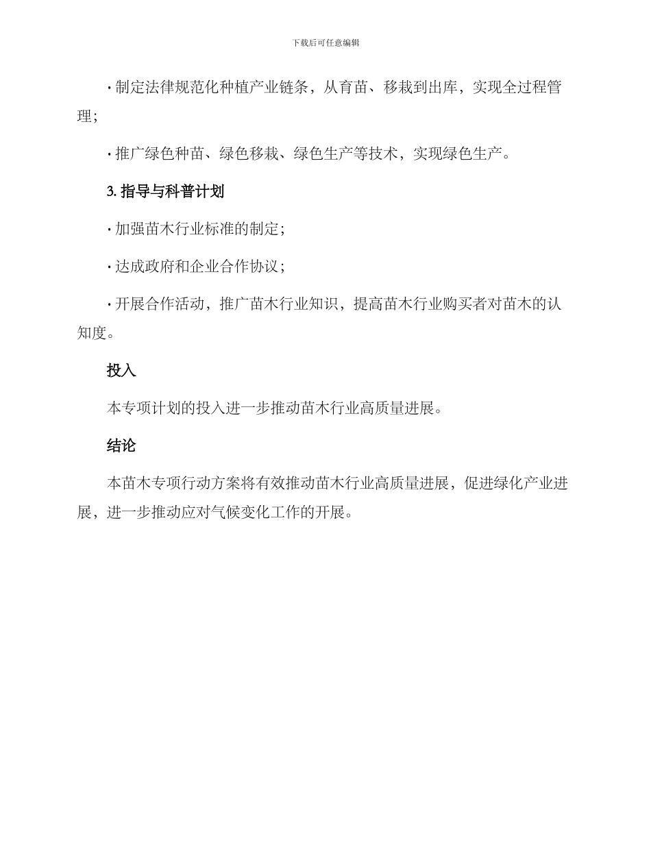 苗木专项行动方案_第2页