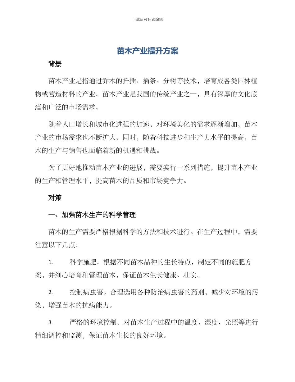 苗木产业提升方案_第1页
