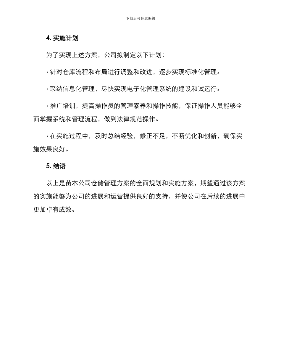 苗木公司仓储管理方案_第3页