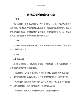苗木公司仓储管理方案