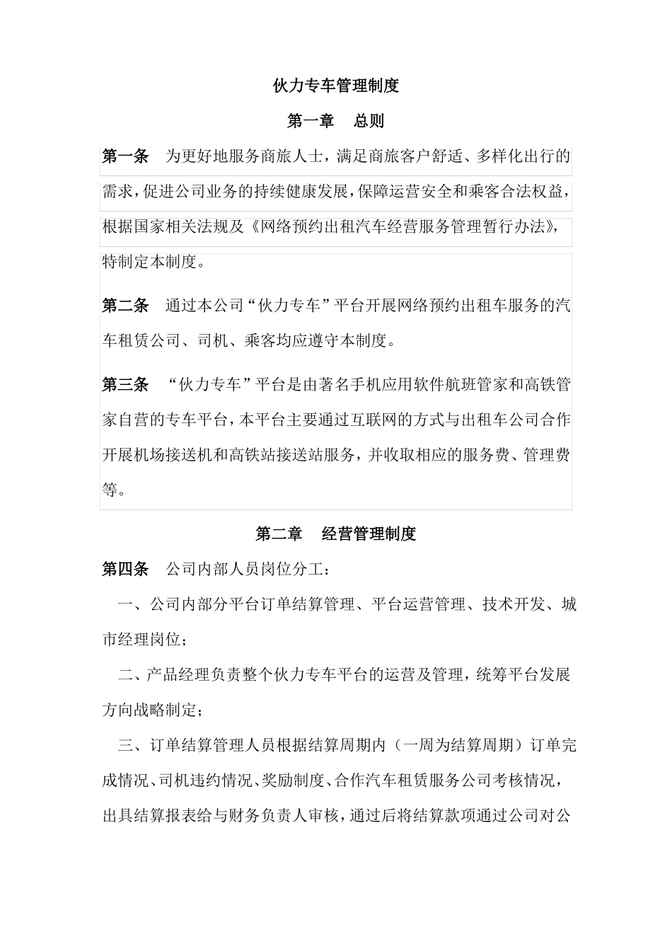专车经营管理制度_第1页