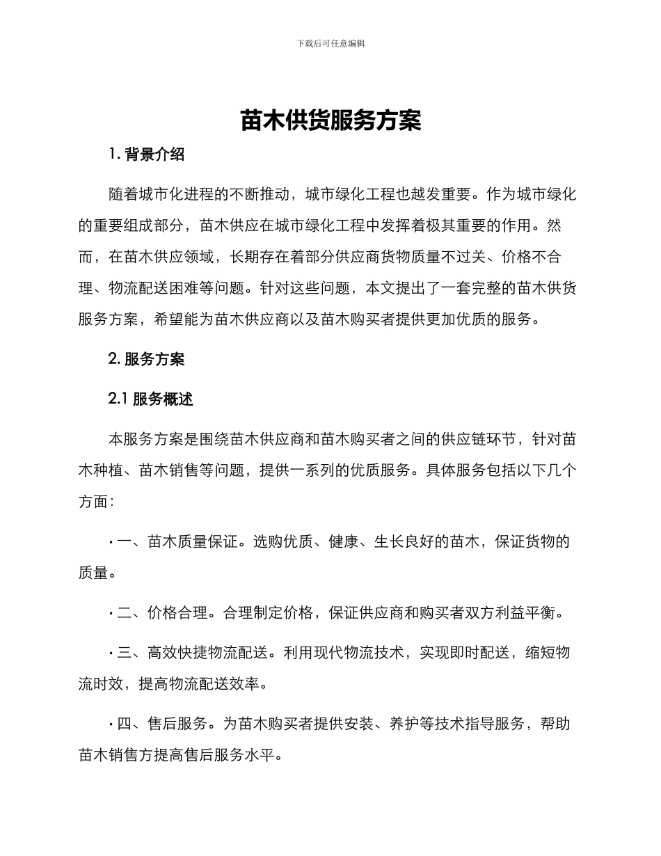 苗木供货服务方案_第1页