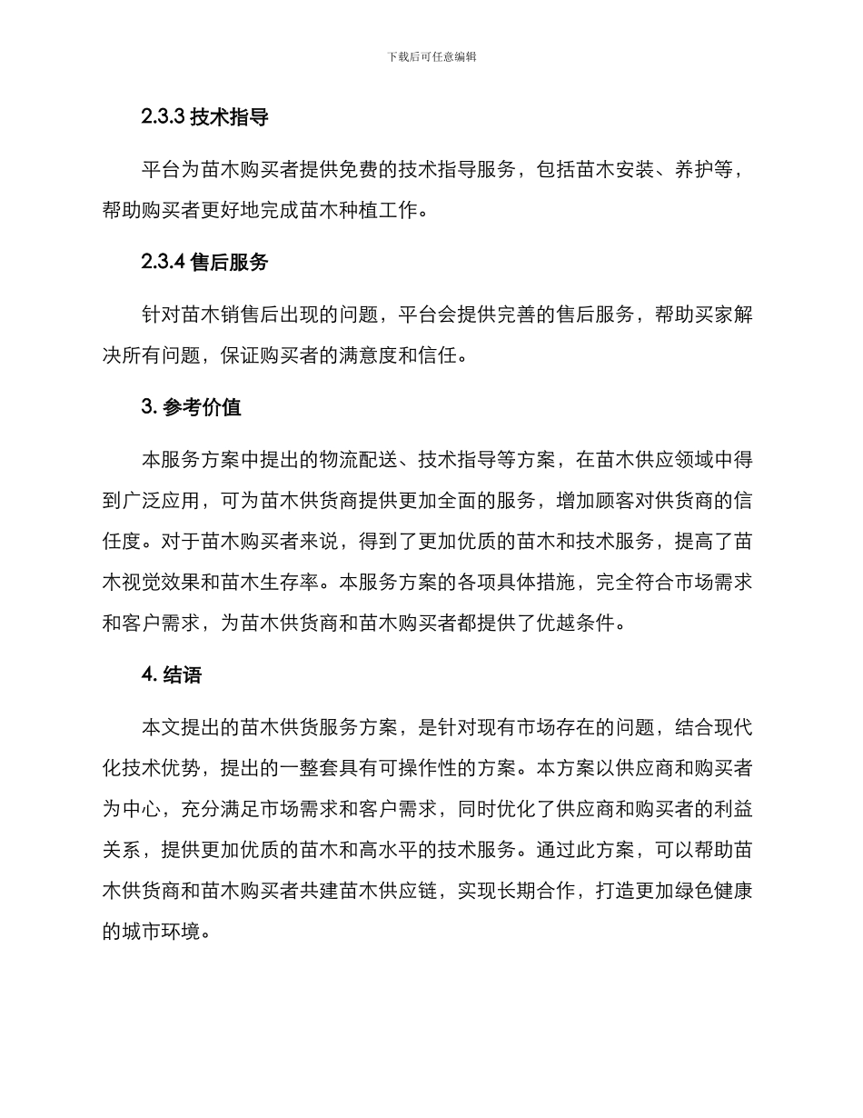 苗木供货服务方案_第3页