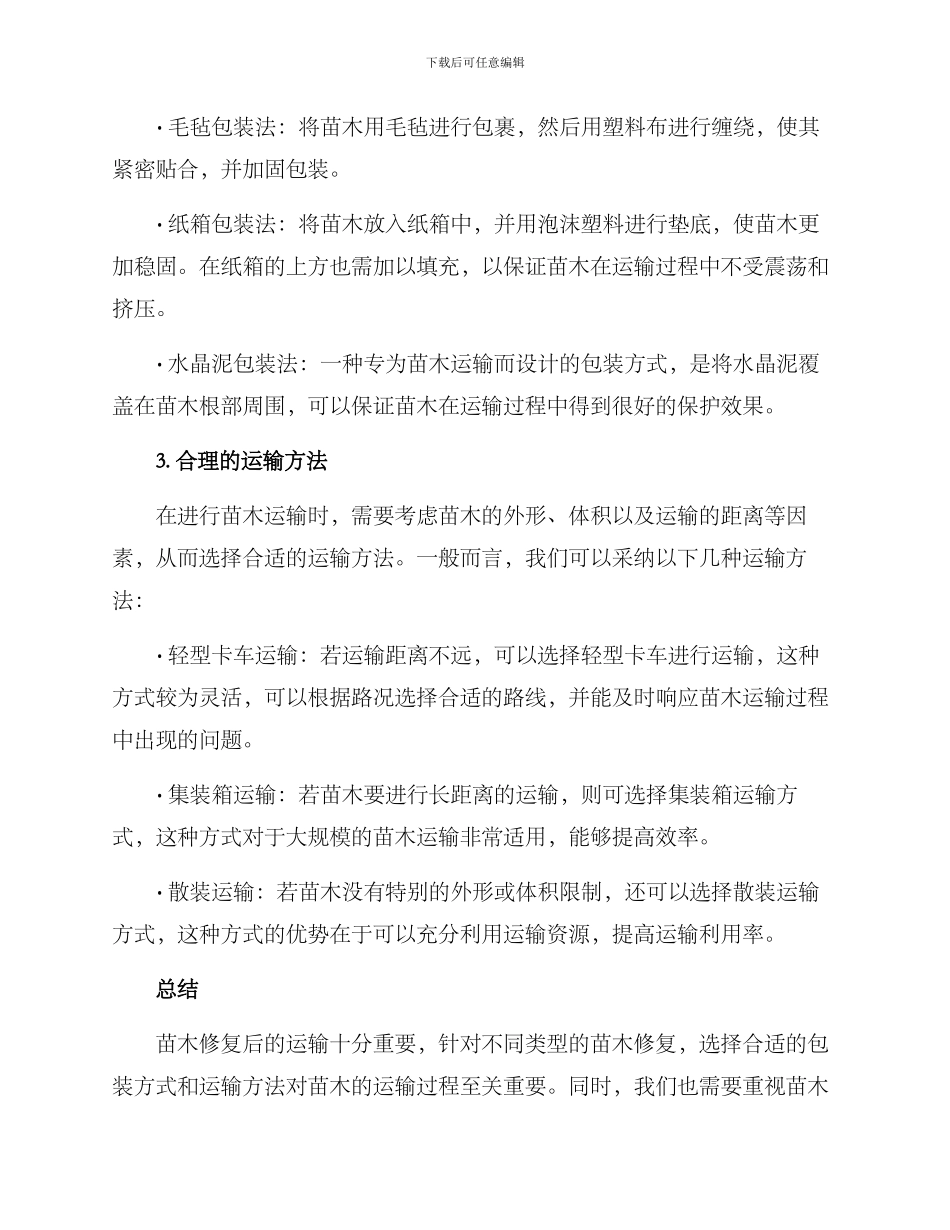 苗木修复运输方案_第2页