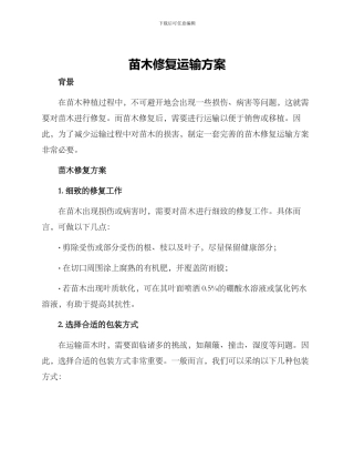 苗木修复运输方案