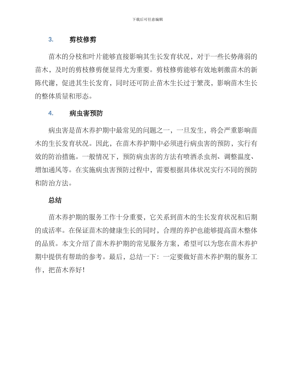 苗木养护期服务方案_第2页