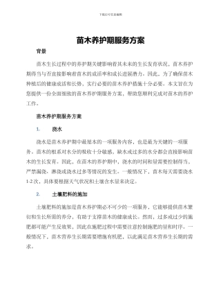 苗木养护期服务方案