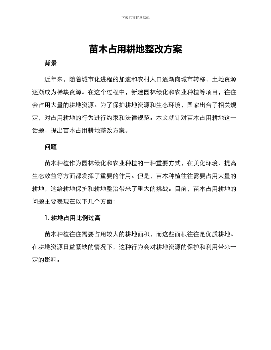 苗木占用耕地整改方案_第1页