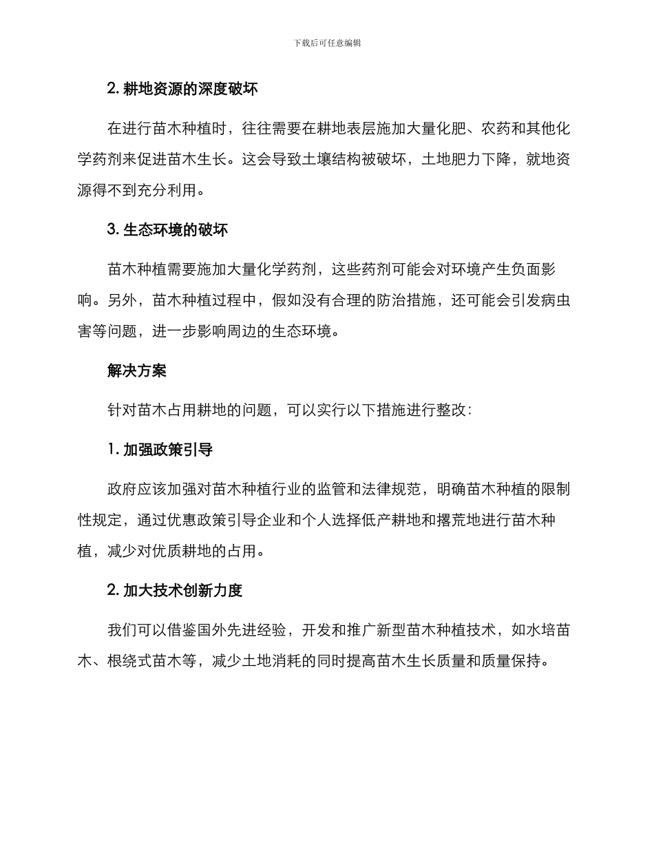 苗木占用耕地整改方案_第2页