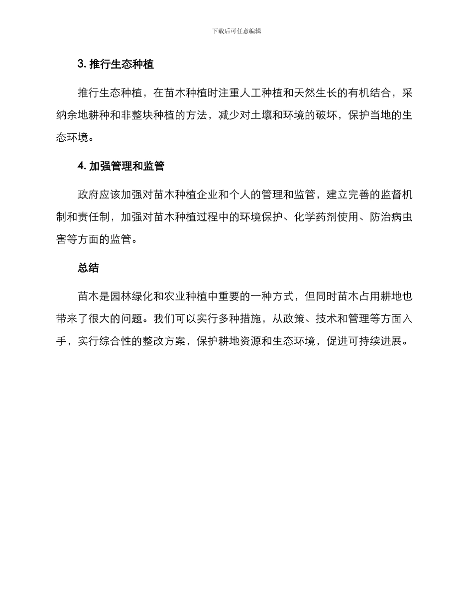 苗木占用耕地整改方案_第3页