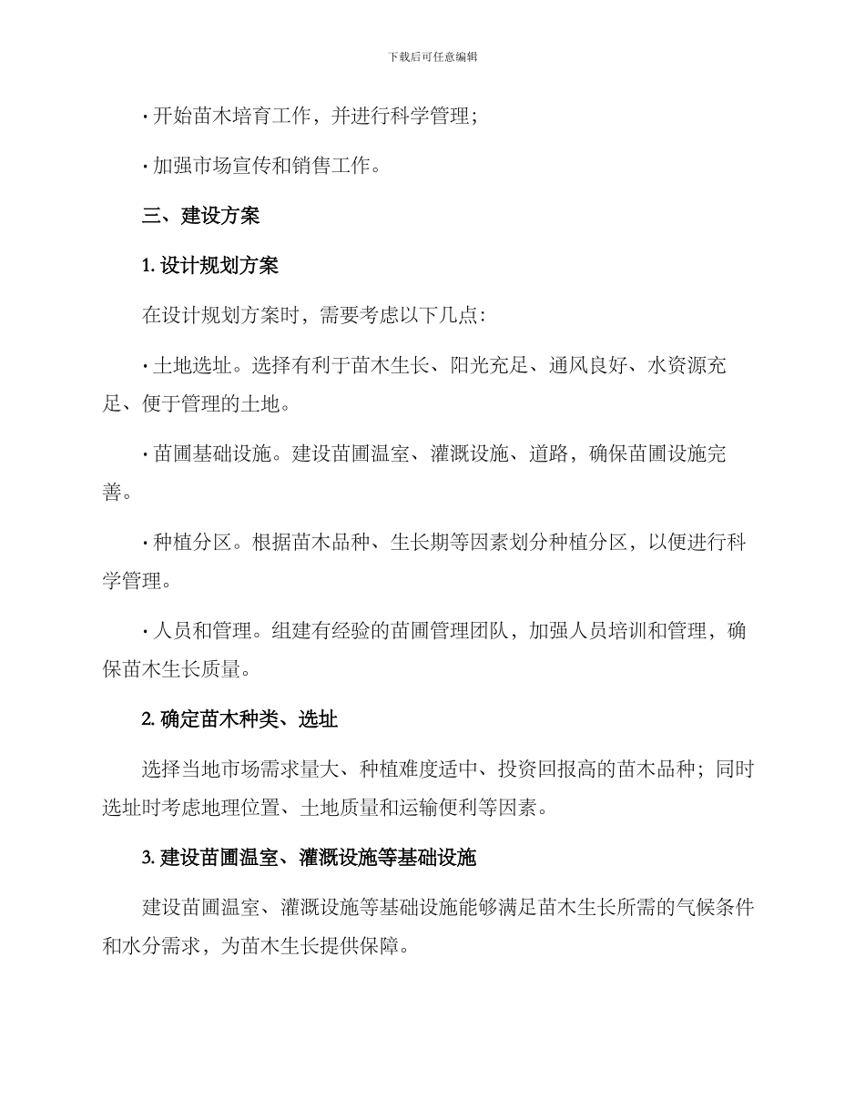 苗圃建设方案_第2页