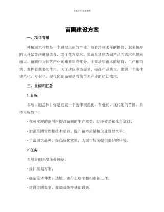 苗圃建设方案