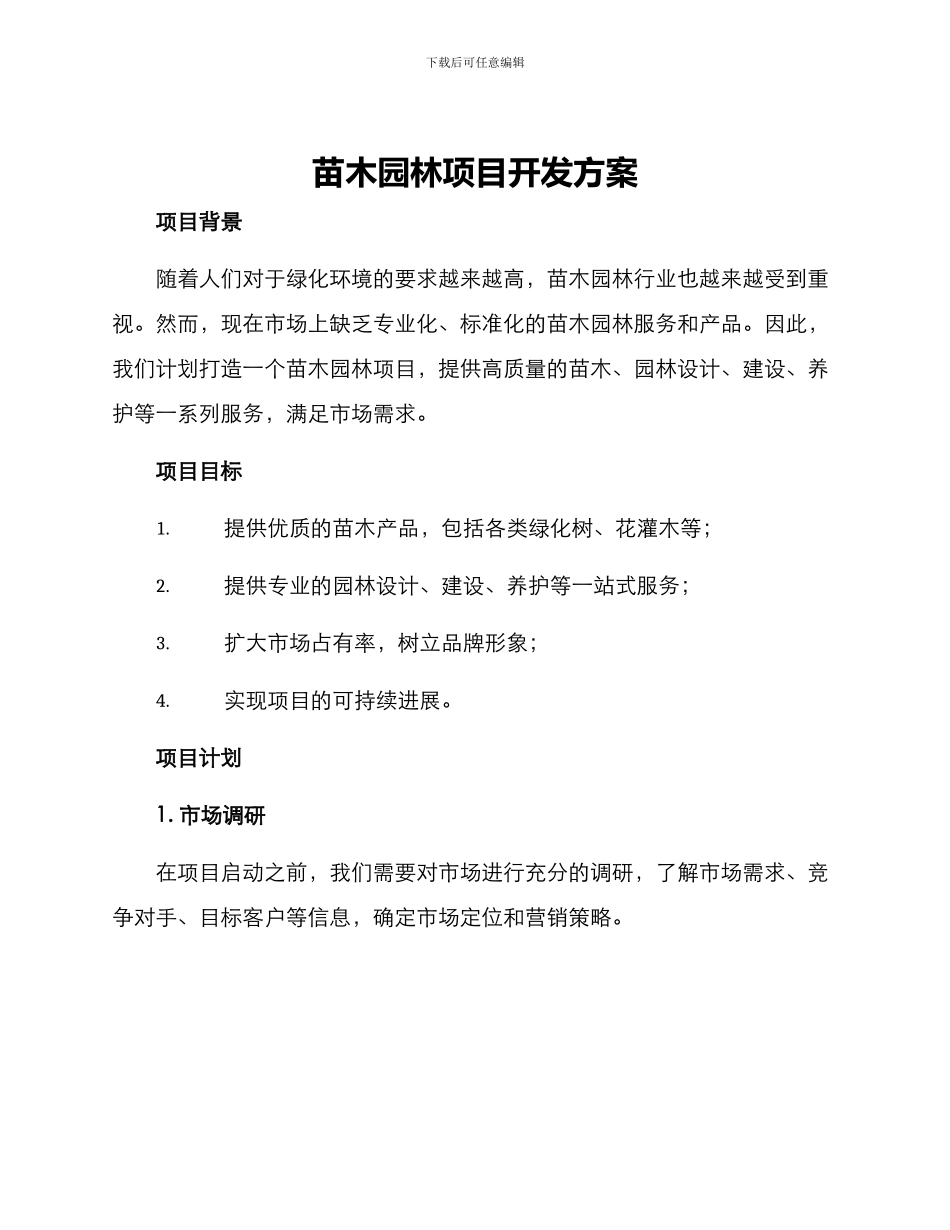 苗木园林项目开发方案_第1页