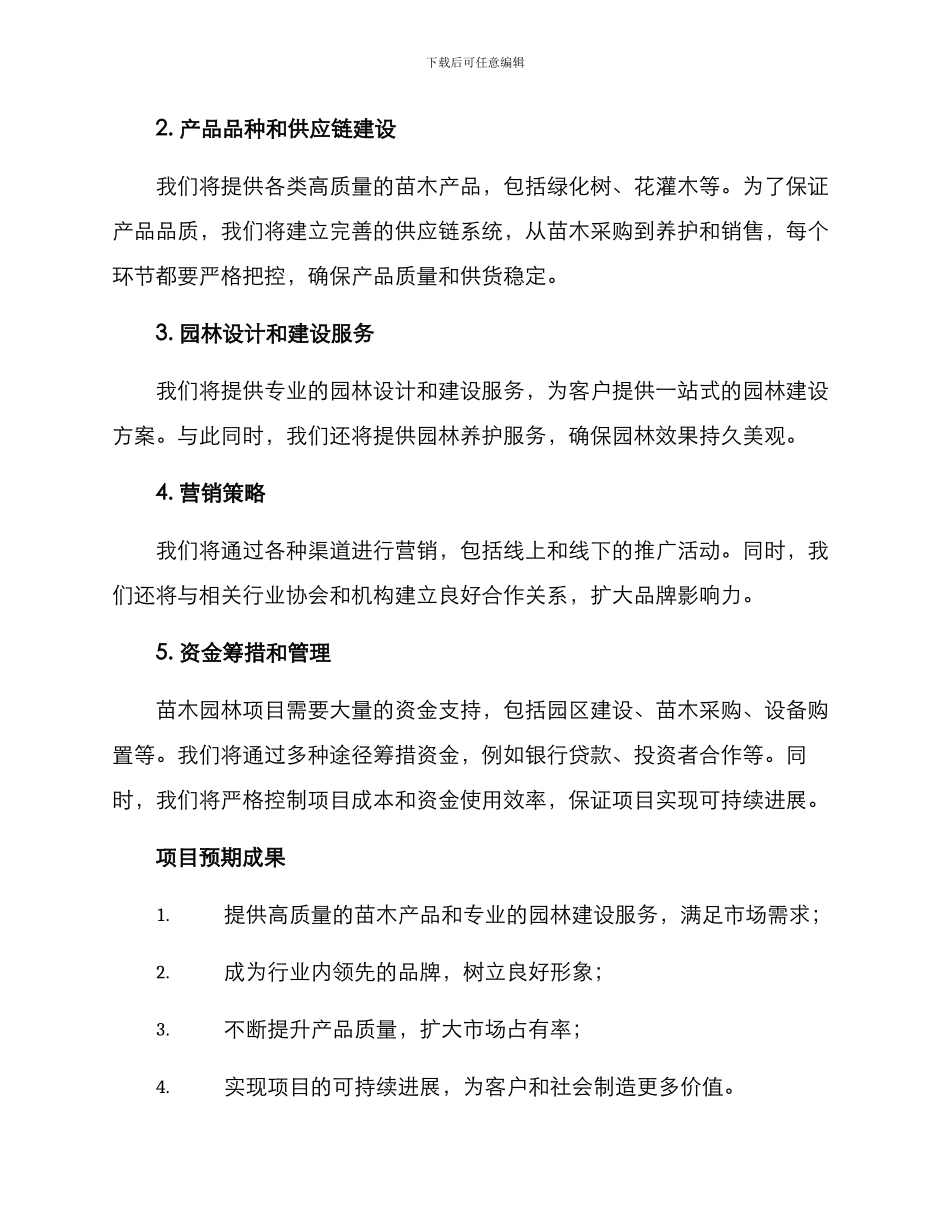 苗木园林项目开发方案_第2页