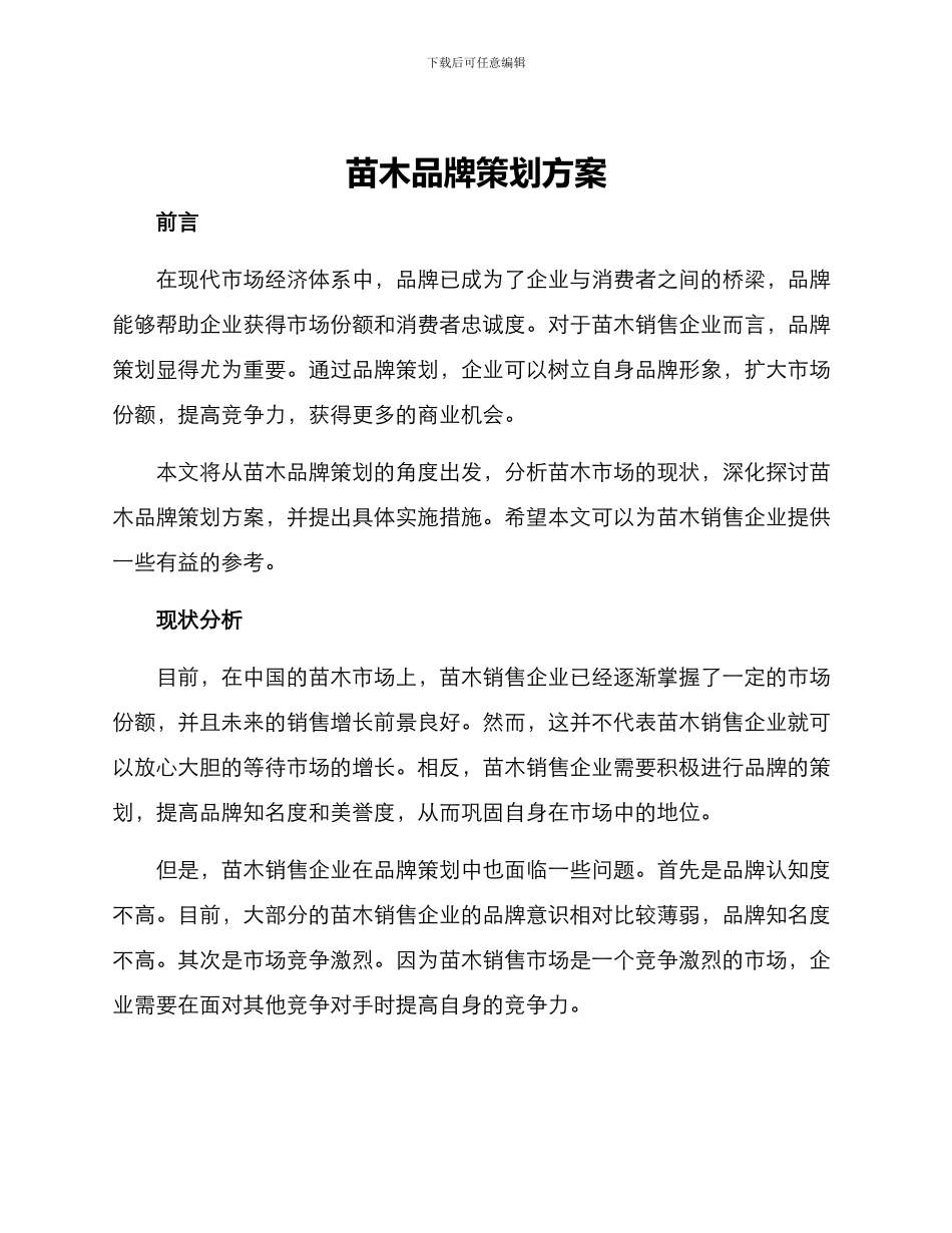 苗木品牌策划方案_第1页