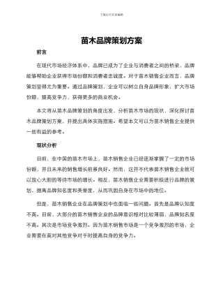 苗木品牌策划方案