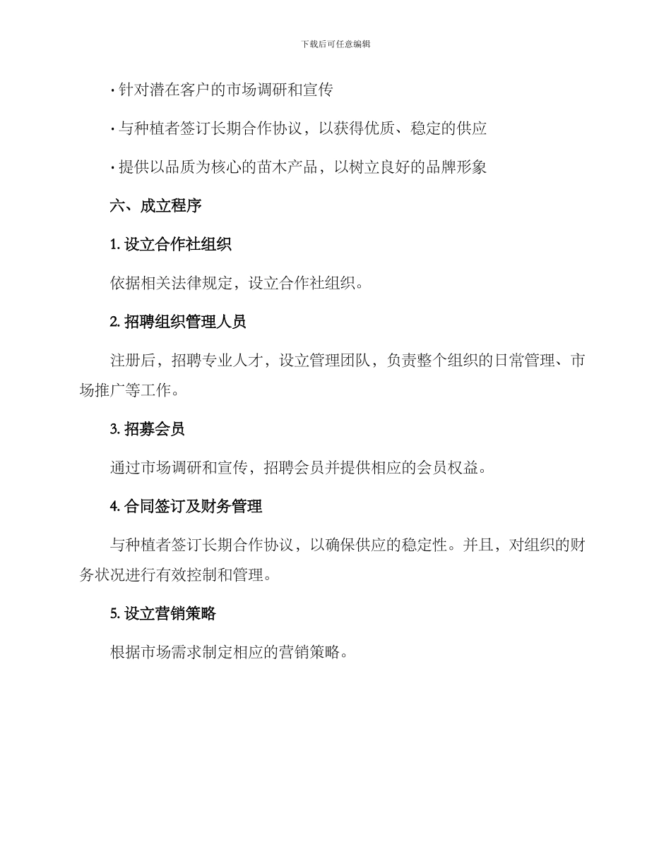 苗木合作社成立方案_第2页
