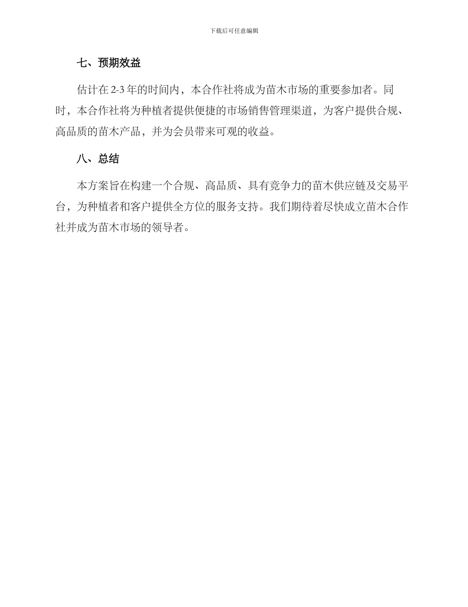 苗木合作社成立方案_第3页