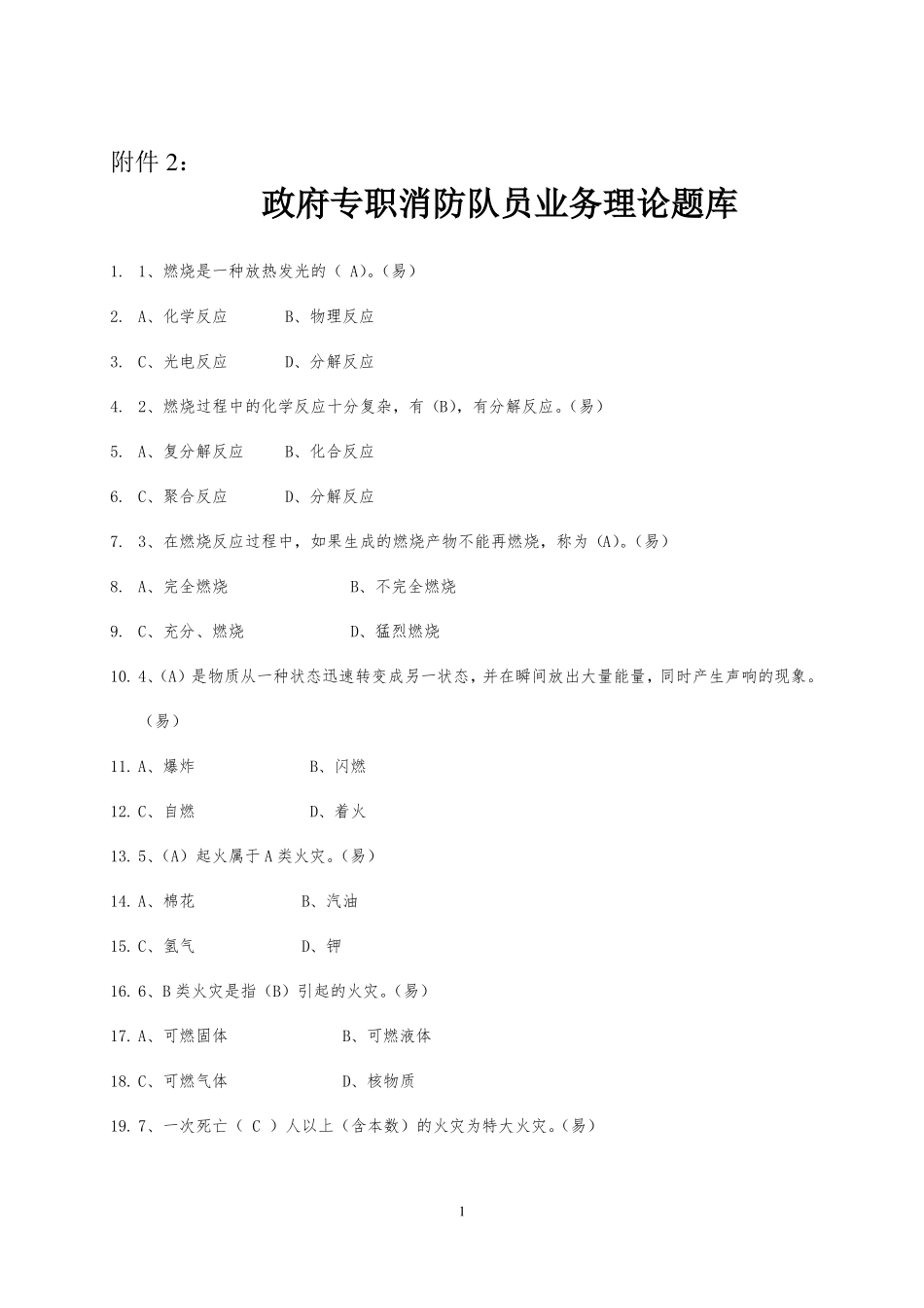 专职消防队员业务理论题库_第1页